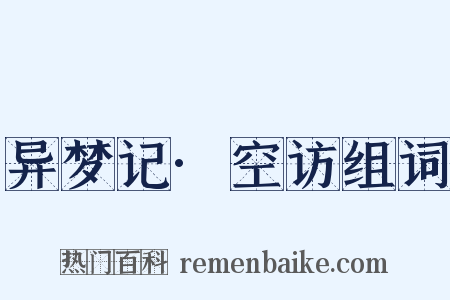 异梦记·空访组词是什么意思的图片